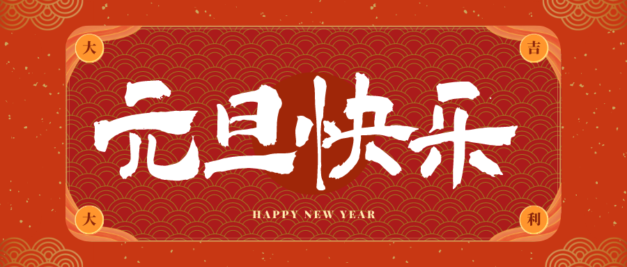 南开冠古科技祝大家元旦快乐！新年快乐！