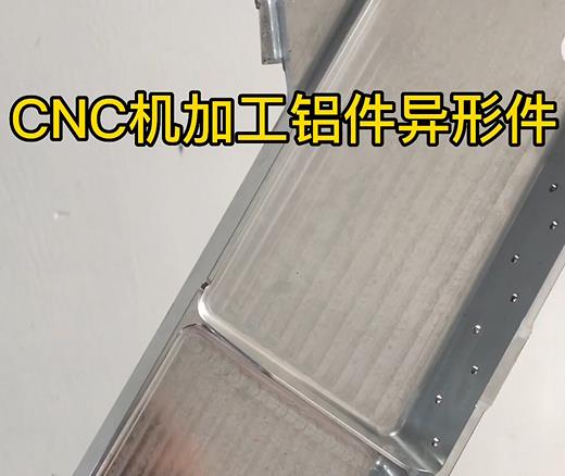 南开CNC机加工铝件异形件如何抛光清洗去刀纹